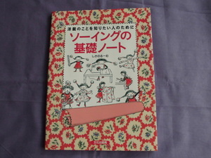 N4ｂ　ソーイングの基礎ノート　洋裁のことを知りたい人のために　しかのるーむ