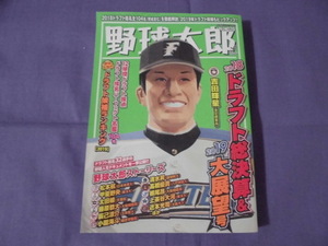 H2　野球太郎　ナンバー029　2018ドラフト総決算＆2019大展望号　吉田輝星