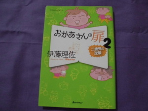 H2　おかあさんの扉2　二歳児の逆襲　伊藤理佐