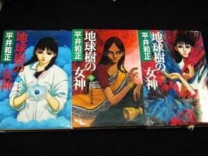 平井和正　地球樹の女神　11、12、13巻　単行本　Ａ５判
