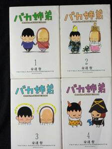 安達哲　バカ姉弟　全カラーページ　1～４巻　３、４巻は初版カラーシール付　単行本　Ｂ6判