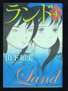 山下和美　ランド　初版　4巻　単行本　Ｂ6判