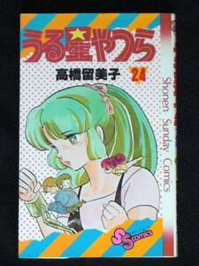 高橋留美子　うる星やつら　初版　２4巻　単行本　Ｂ6判