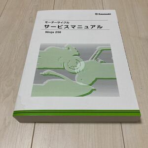 ニンジャ250 サービスマニュアル　Ninja250 2023年版