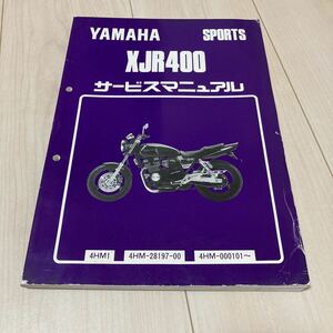 XJR400 サービスマニュアル 