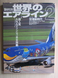 超人気ANAマリンジャンボ大作戦■JALビッグベン・エクスプレス■7代目ユニフォーム■スチュワーデス■世界のエアライン2■ワールド・ムック