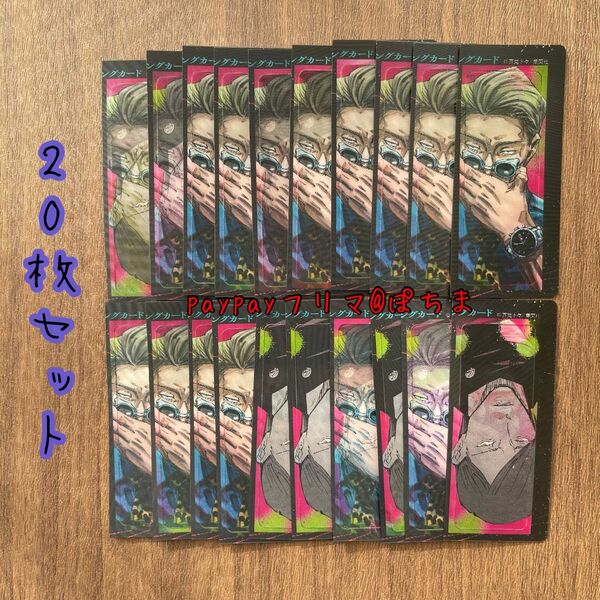 呪術廻戦　イラストチェンジカード　20枚セット　七海健人　最強ジャンプ10月号