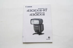 キャノン キヤノン Canon CANON スピードライト 430EXIII　説明書　中古品　