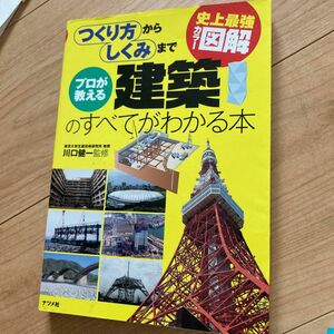  プロが教える建築のすべてがわかる本　つくり方からしくみまで （史上最強カラー図解） 川口健一／監修