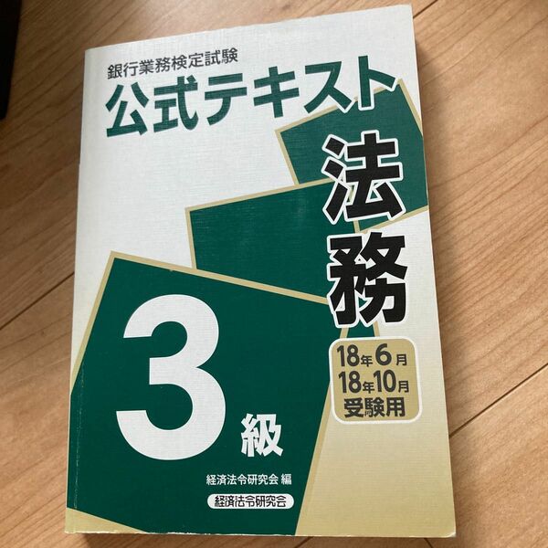 銀行業務検定試験公式テキスト法務３級　１８年６月・１８年１０月受験用 （銀行業務検定試験公式テキスト） 経済法令研究会　編