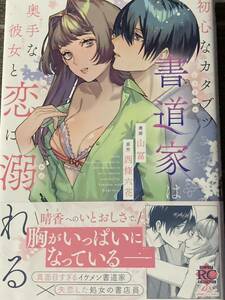 初心なカタブツ書道家は奥手な彼女と恋に溺れる　山冨/西條六花　バンブーコミックス　恋パラコレクション / 送料１８５円