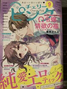 恋愛チェリーピンク ２０２３年９月号　送料１８５円 / 菫野さとみ　草薙竜樹　花田祐実　坂下亜寿佳　森石さなしろ　白井裕子　　