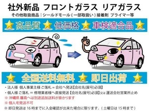 5◇新品◇UV&IRカット断熱フロントガラス◇トヨタ JPN TAXI/ジャパンタクシー NTP10 衝突被害軽減カメラ ボカシ無 ボカシ青 103402 103403