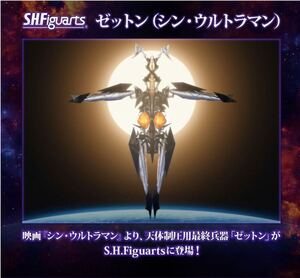 未使用未開封 S.H.Figuarts ゼットン（シン・ウルトラマン） #シンウルトラマン #フィギュアーツ #円谷プロ #ウルトラマン #庵野秀明