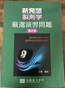 [裁断済]京都廣川書店　新発想製剤学　厳選演習問題　第2版