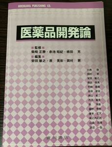 [裁断済]廣川書店　医薬品開発論