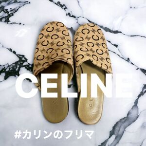 #CELINE マカダム柄　ハラコレザースリッポンサンダル／サンダル／フラットサンダル値下げ不可