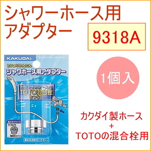 カクダイ 9318A シャワー 水道 部品 金具 パッキン