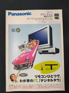 [カタログ] Panasonic (パナソニック) 2001年1月 カラーテレビ総合カタログ/当時物/レトロ/