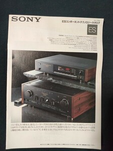 [カタログ ]SONY (ソニー) 1990年5月 ESコンポーネントテクノロジー カタログ/ TA-F555ESG/TA-F333ESG/TA-F505ESD/TA-N110/ST-S333ESG/