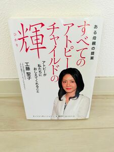 「すべてのアトピーチャイルドの輝」工藤聖子