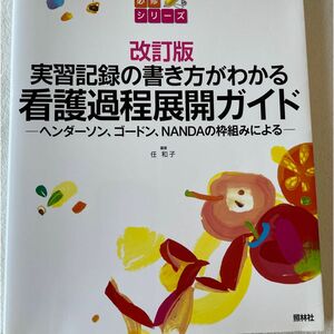 看護過程展開ガイド : 実習記録の書き方がわかる : ヘンダーソン、ゴードン、…