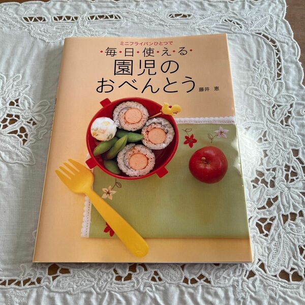 ミニフライパンひとつで毎日使える園児のおべんとう （ミニフライパンひとつで） 藤井恵／著