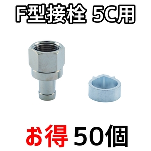 5C用 Ｆ型接栓 F5 （50個入）　メール便で送料無料