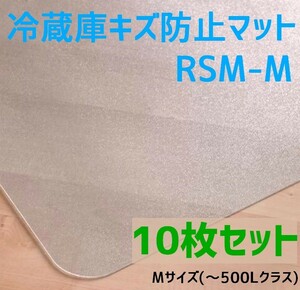 セイコーテクノ 冷蔵庫キズ防止マット Mサイズ(～500Lクラス) RSM-M 10枚セット　