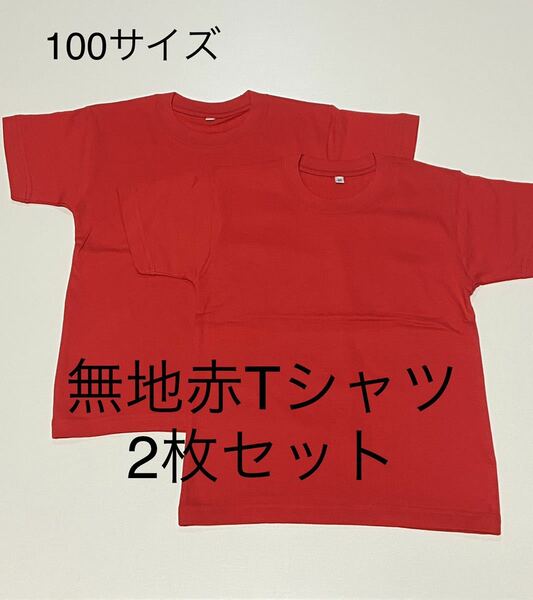 ＊送料込み格安＊新品100サイズ無地赤Tシャツ2枚セット＊子供服