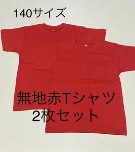 ＊送料込み格安＊新品140サイズ赤Tシャツ2枚セット＊