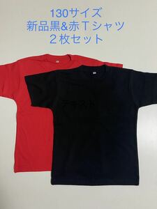 ＊送料込み格安＊新品130サイズ黒&赤Ｔシャツ２枚セット＊子供服