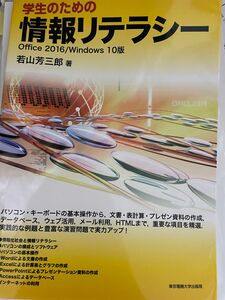 学生のための情報リテラシー　Ｏｆｆｉｃｅ　２０１６／Ｗｉｎｄｏｗｓ　１０版 若山芳三郎／著