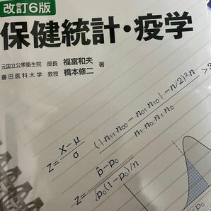 保健統計・疫学 （改訂６版） 福富和夫／著　橋本修二／著