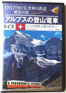 DVDでめぐる世界の鉄道絶景の旅　vol.01　　アルプスの登山電車　 スイス　　雲上の楽園、白銀の世界へ 　　　集英社