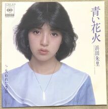 ◇シングル 浜田朱里 青い花火 失われた季節 三浦徳子 馬飼野康二 07SH910 _画像1