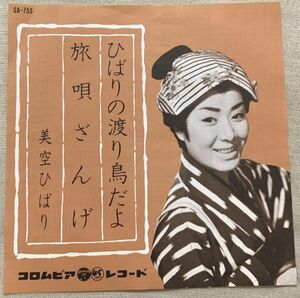 シングル 美空ひばり ひばりの渡り鳥だよ 旅唄ざんげ 西沢爽 狛林正一 市川昭介 SA-755 ♪じれったいほど あの娘のことが♪