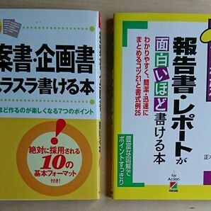  提案書・企画書がスラスラ書ける本　苦手な人ほど作るのが楽しくなる 富田真司／報告書・レポートが面白いほど書ける本　 正木勝秋