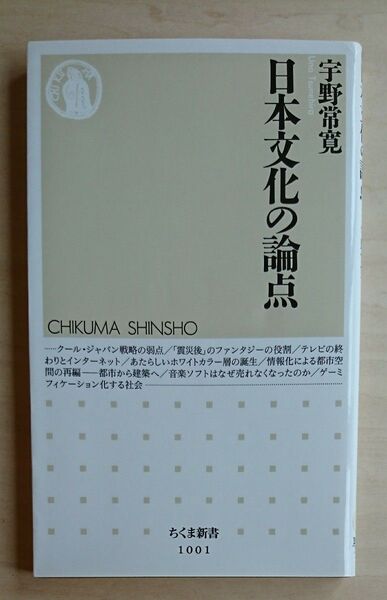 日本文化の論点 (ちくま新書 1001) 宇野常寛/著