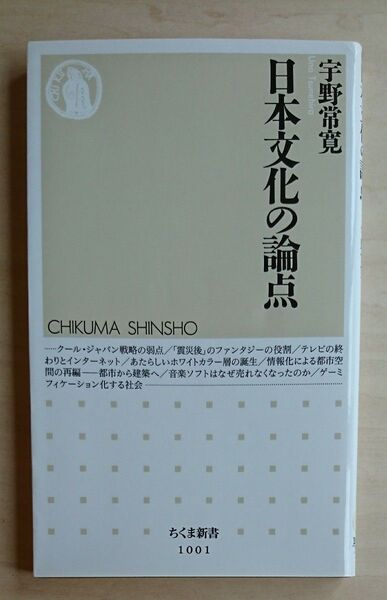 日本文化の論点 （ちくま新書　１００１） 宇野常寛／著