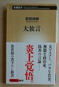 大放言 （新潮新書　６３３） 百田尚樹／著