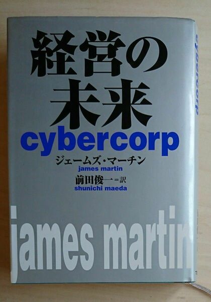 経営の未来 ジェームズ・マーチン／〔著〕　前田俊一／訳