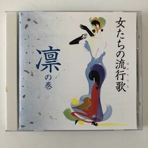 B19171　CD（中古）女たちの流行歌　凛の巻　オムニバス