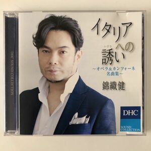 B19204　CD（中古）DHC SOUND COLLECTION イタリアへの誘い～オペラ＆カンツォーネ名曲集～　錦織健