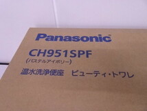 a-5 未開封品 Panasonic 温水洗浄便座 ビューティ・トワレ CH951SPF パステルアイボリー パナソニック /ウォシュレット_画像4