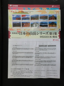 ◎記念切手　特殊切手「平成23年　日本の山岳シリーズ第1集」2011年（切手収集家様よりの受領品です。）☆i7