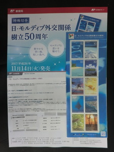 ◎特殊切手「平成29年　日・モルディブ外交関係樹立50周年」モルディブの海　モルディブの島　2017年☆i12
