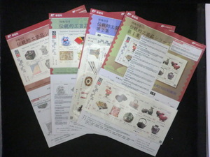 * special stamp [ traditional craft goods series no. 1 compilation 2 compilation 3 compilation 4 compilation ]4 seat *i24