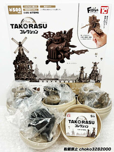 トイズキャビン TAKORASU コレクション 全4種フルセット F-toys TOYS CABIN
