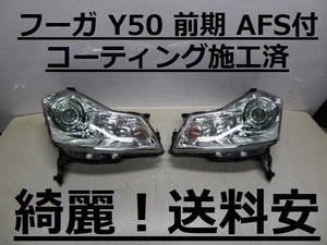 綺麗！送料安 フーガ Y50 PY50 コーティング済 前期 AFS付 HIDライト左右SET P3994 打刻印（A）インボイス対応可 ♪♪R